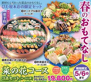 びた屋 春のおもてなし 菜の花コース