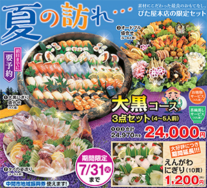 びた屋 夏の訪れ 大黒コース