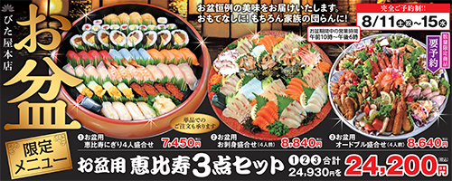 びた屋 お盆限定 恵比寿セット