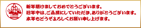 びた屋年始のご挨拶