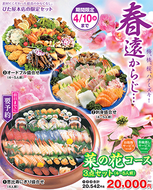 菜の花コース 3点セットのご紹介