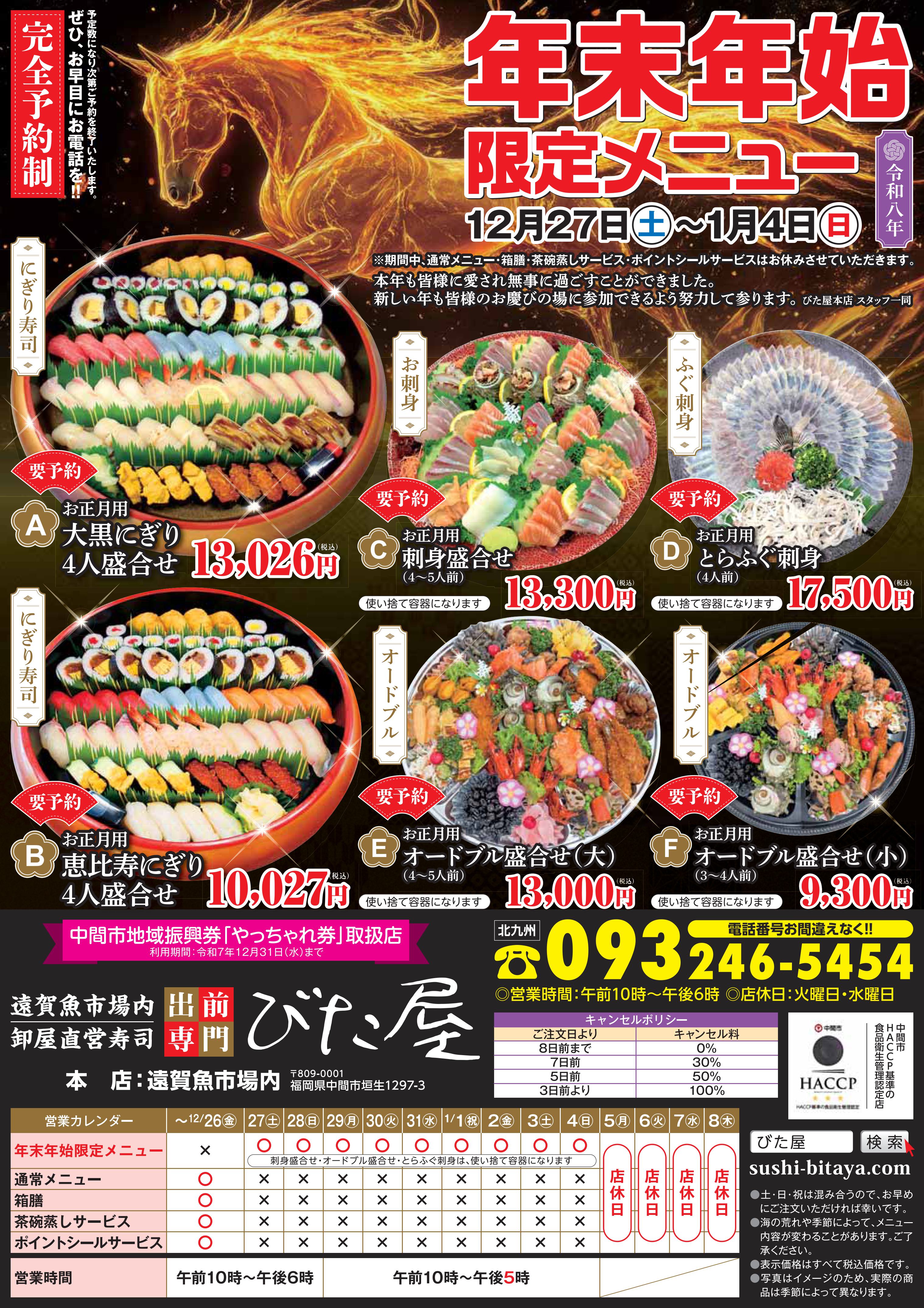 2025年年末年始びたやのチラシ